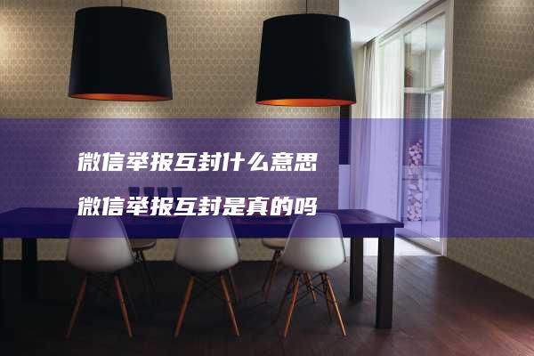 微信举报互封什么意思微信举报互封是真的吗