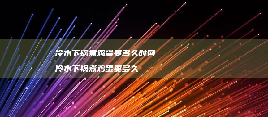 冷水下锅煮要多久时间冷水下锅煮要多久