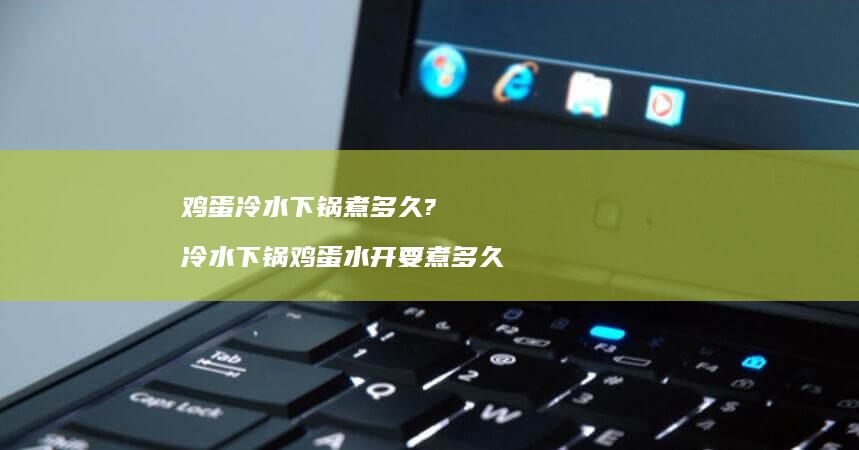 冷水下锅煮多久?冷水下锅水开要煮多久