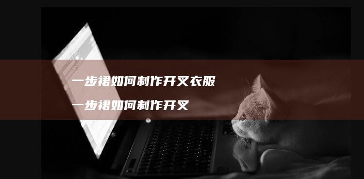 一步裙如何制作开叉衣服 一步裙如何制作开叉