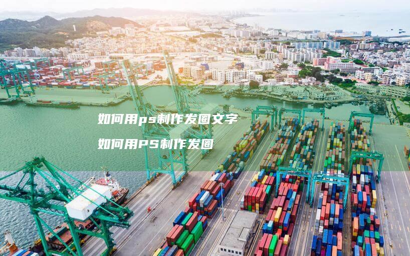 如何用ps制作发圈文字 如何用PS制作发圈
