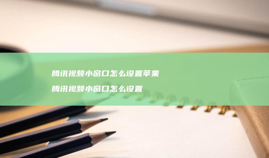 视频口怎么设置苹果视频口怎么