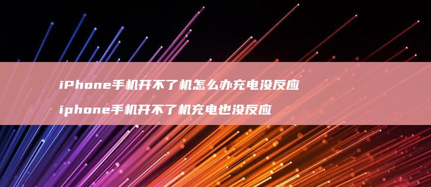 iPhone开不了机怎么办充电没反应ip