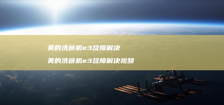 美的洗碗机e3故障解决美的洗碗机e3故障解决