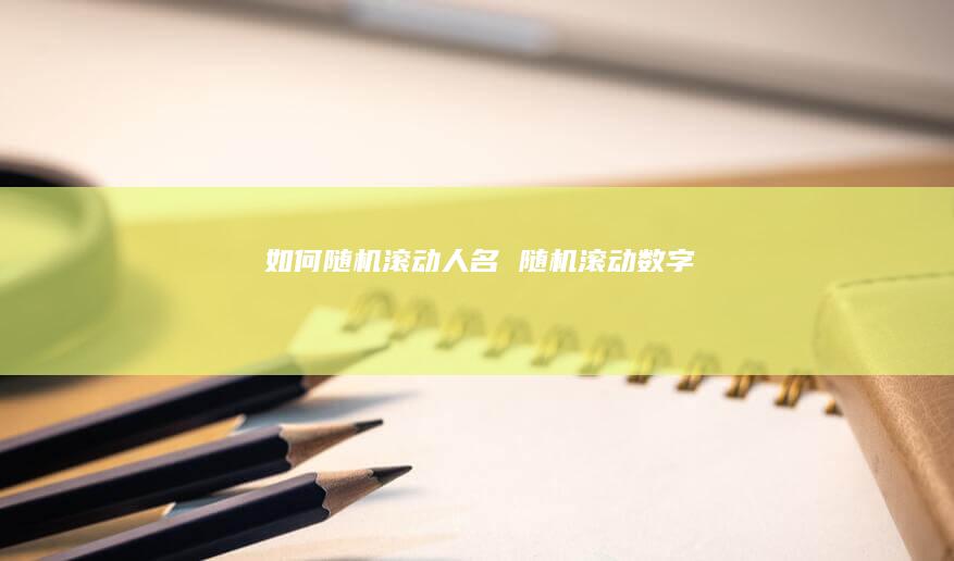 如何随机滚动人名随机滚动数字
