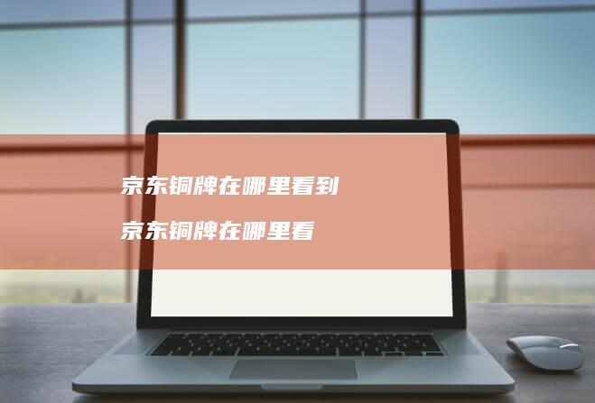 京东铜牌在哪里看到 京东铜牌在哪里看