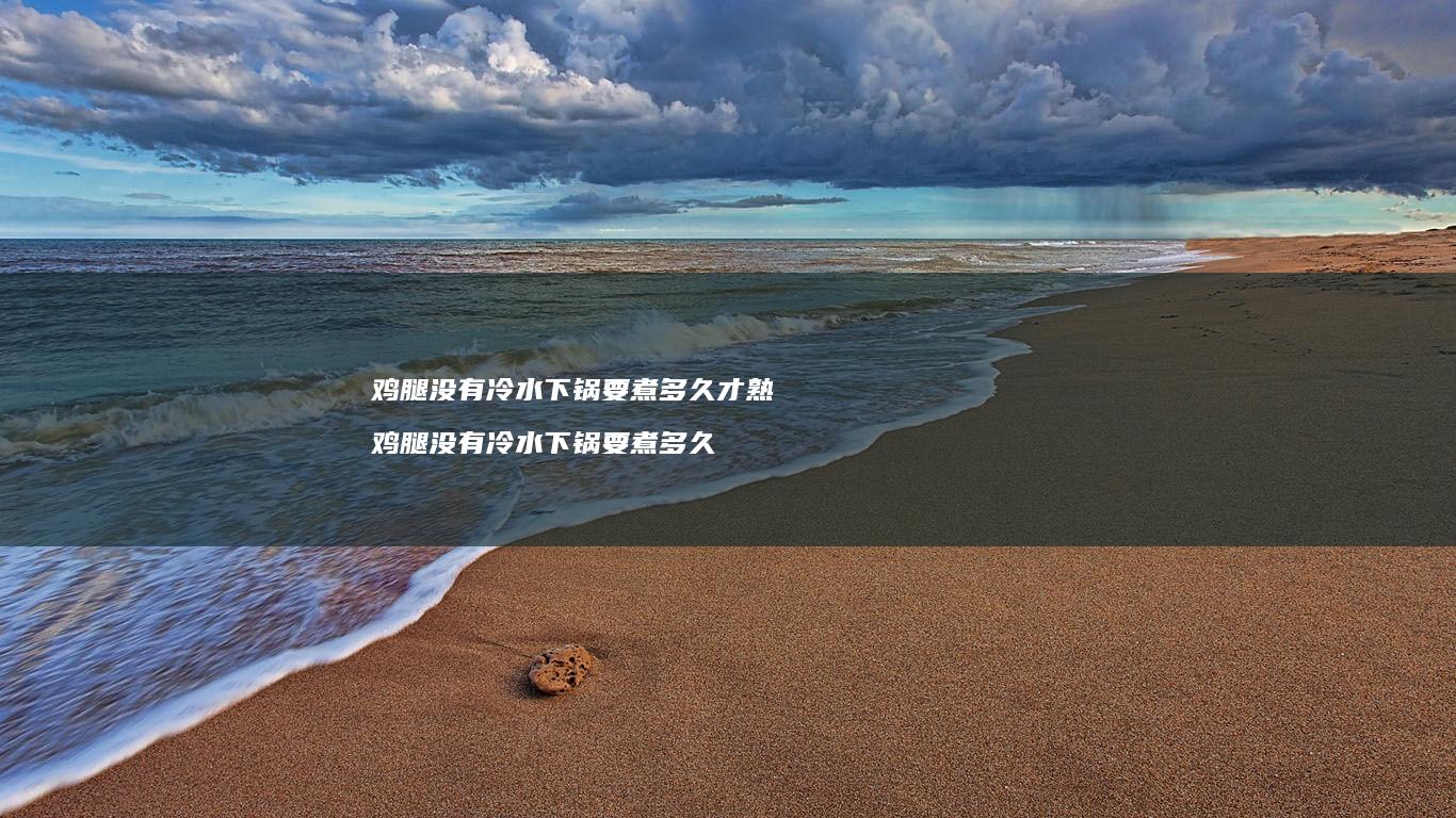 鸡腿没有冷水下锅要煮多久才熟 鸡腿没有冷水下锅要煮多久