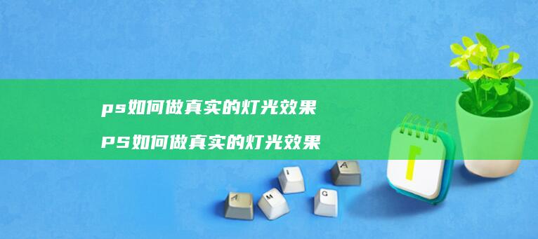 ps如何做真实的灯光效果PS如何做真实的灯光