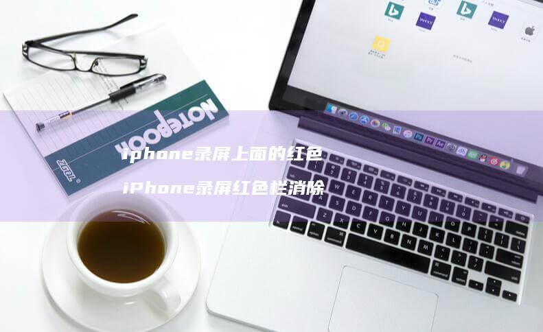 iphone录屏上面的红色iPhone录屏红