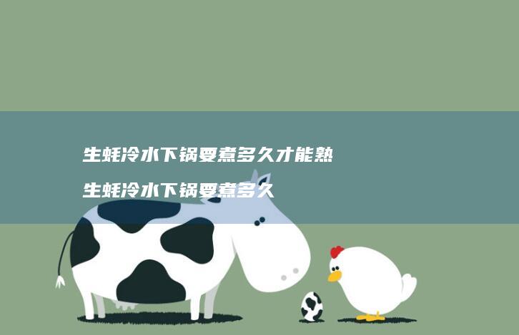 生蚝冷水下锅要煮多久才能熟生蚝冷水下锅要煮多