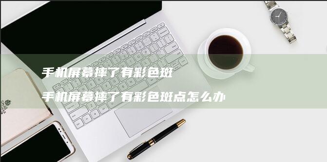 摔了有彩色斑摔了有彩色斑点怎