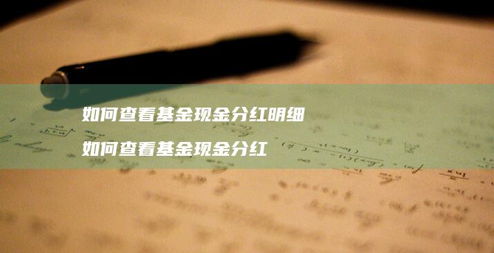 如何查看基金现金分红明细如何查看基金现金分红