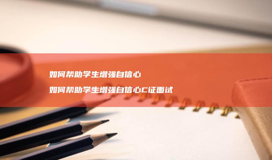如何帮助学生增强自信心如何帮助学生增强自信心