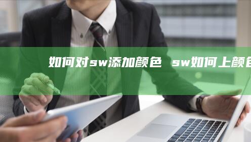 如何对sw添加颜色sw如何上颜色