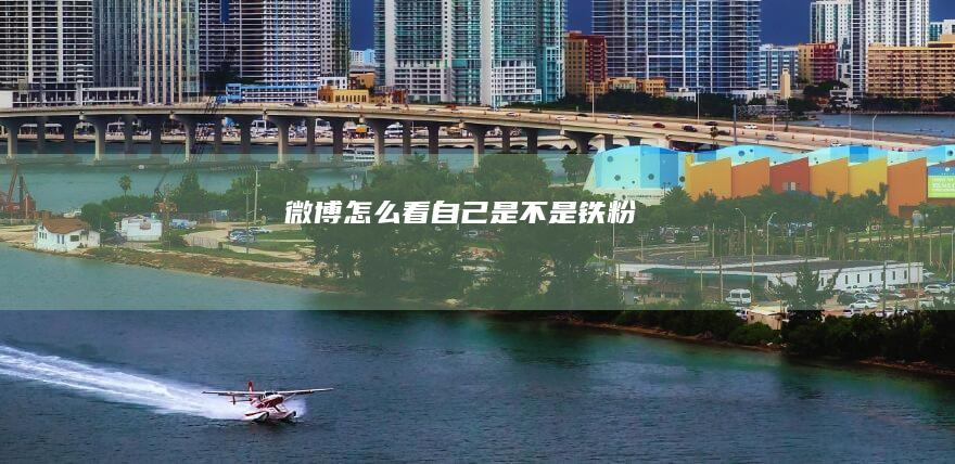微博怎么看自己是不是铁粉