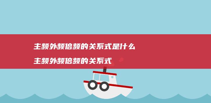 主频外频倍频的关系式是什么 主频外频倍频的关系式