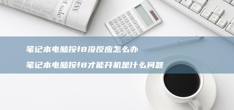 笔记本电脑按f8没反应怎么办笔记本电脑按f8