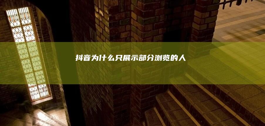 抖音为什么只展示部分浏览的人