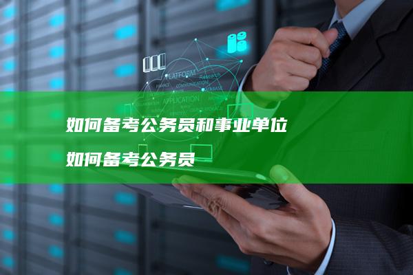 如何备考公务员和事业单位如何备考公务员