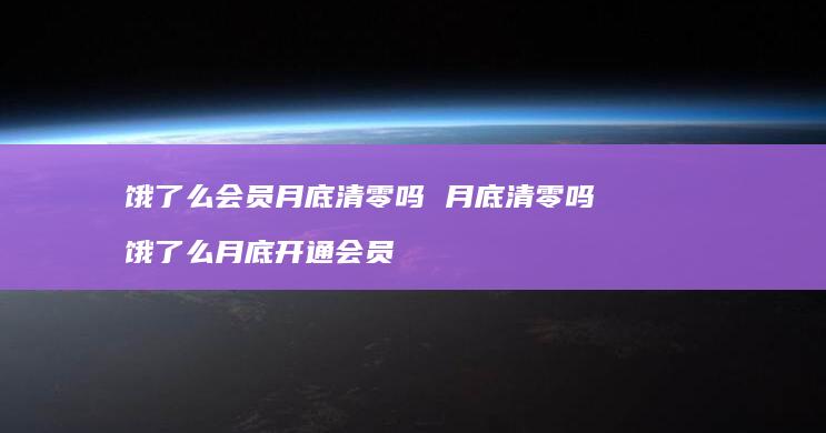 饿了么会员月底清零吗 月底清零吗 饿了么月底开通会员