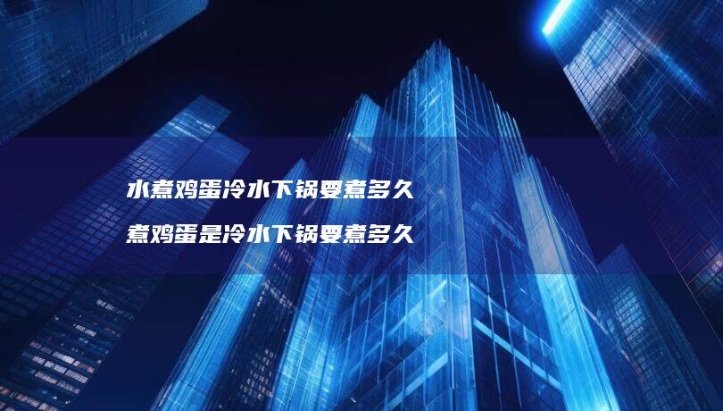 水煮冷水下锅要煮多久煮是冷水下锅要煮