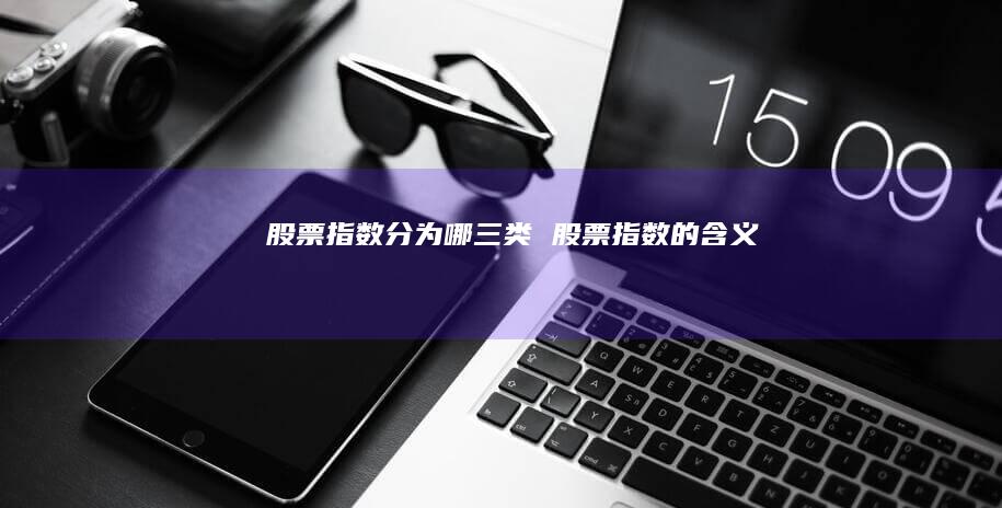 股票指数分为哪三类股票指数的含义