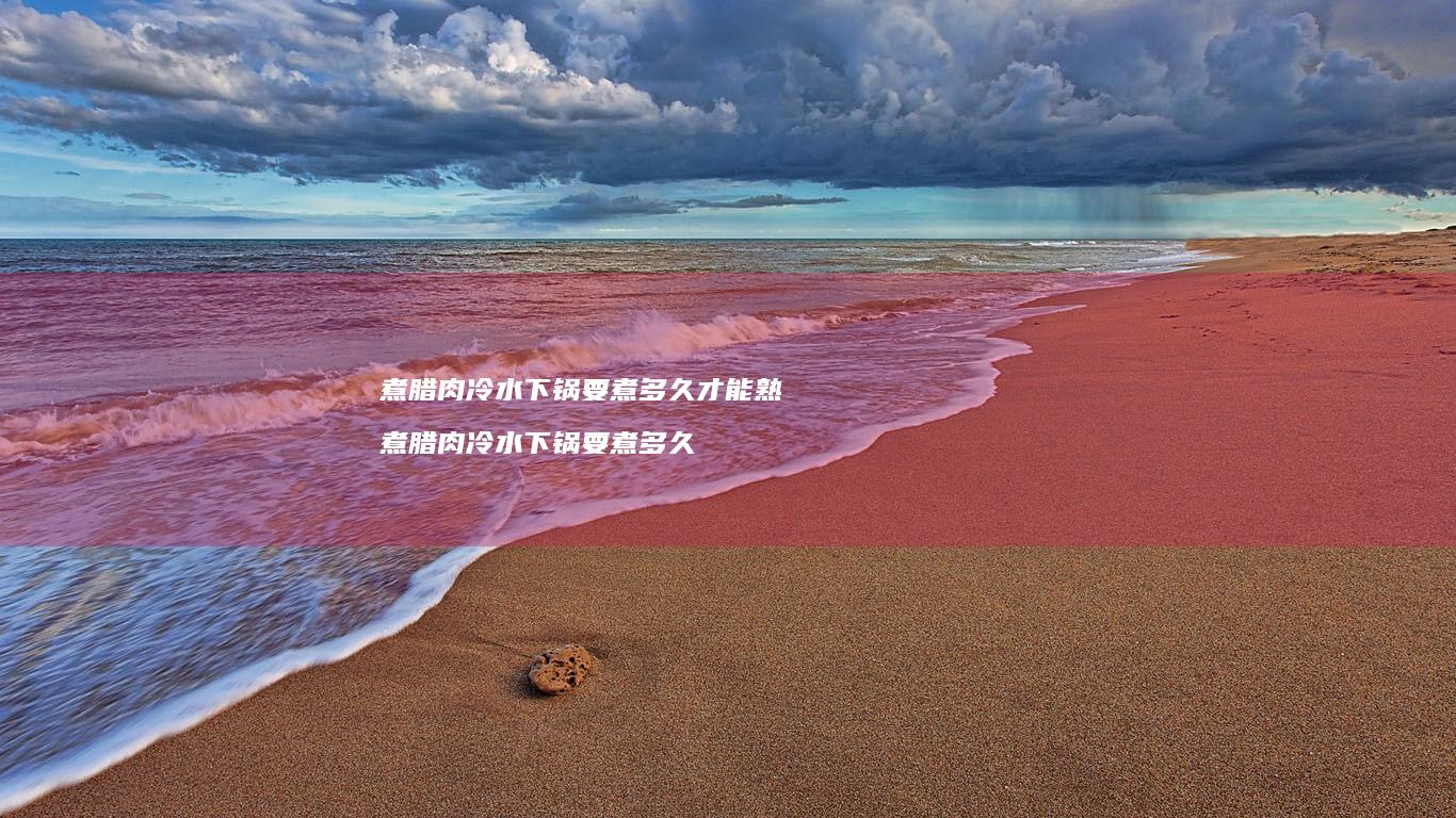 煮腊肉冷水下锅要煮多久才能熟 煮腊肉冷水下锅要煮多久