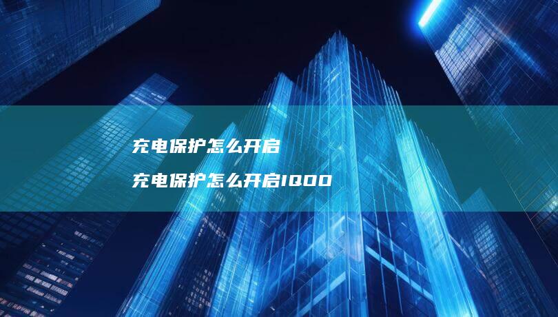 充电保护怎么开启 充电保护怎么开启IQOO