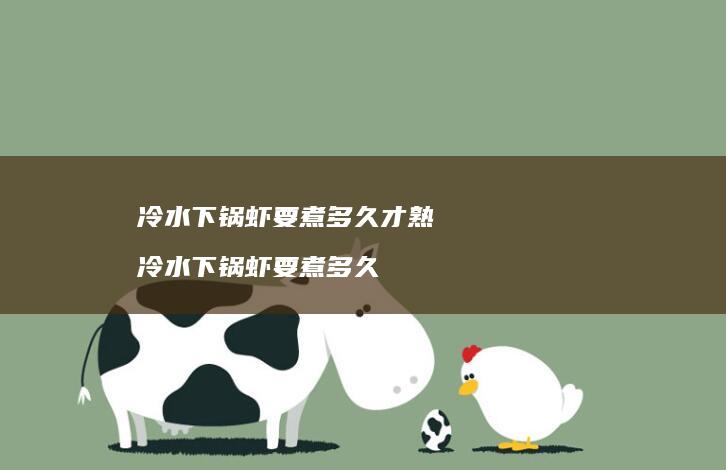 冷水下锅虾要煮多久才熟 冷水下锅虾要煮多久