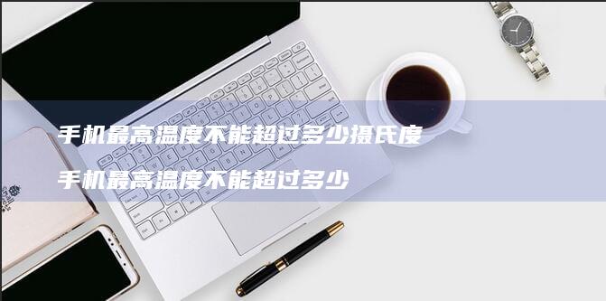 最高温度不能超过多少摄氏度最高温度不
