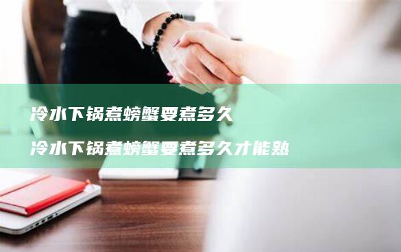 冷水下锅煮螃蟹要煮多久冷水下锅煮螃蟹要煮多久