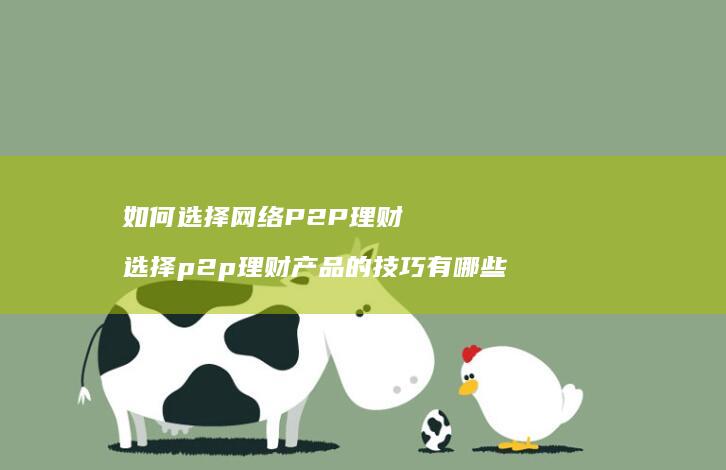 如何选择P2P理财选择p2p理财产品的技