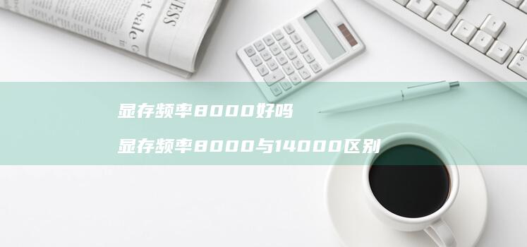 显存频率8000好吗显存频率8000与140
