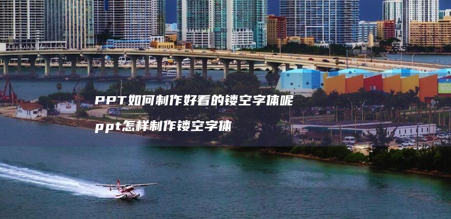 PPT如何制作好看的镂空字体呢ppt怎样制作