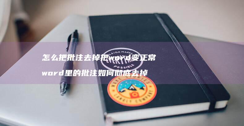 怎么把批注去掉把word变正常 word里的批注如何彻底去掉