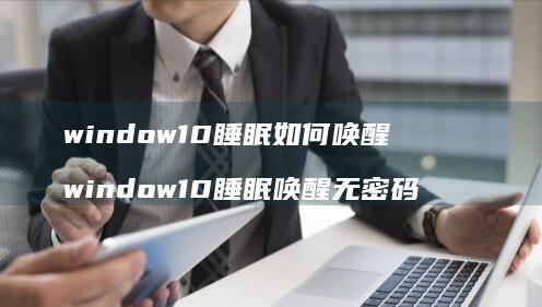 window10睡眠如何唤醒window10