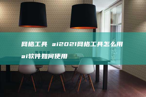 网格工具 ai2021网格工具怎么用 ai软件如何使用