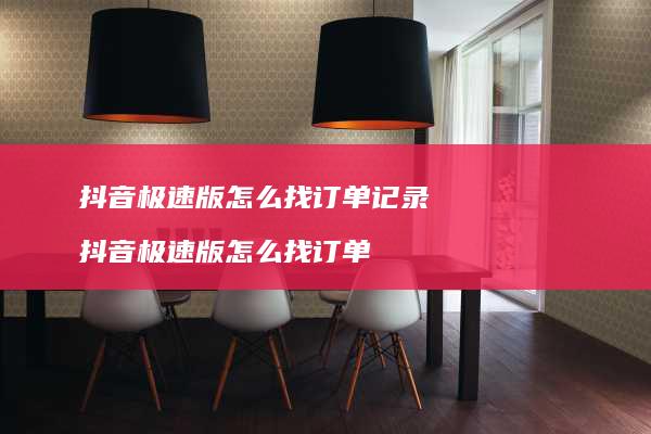 抖音极速版怎么找订单记录 抖音极速版怎么找订单