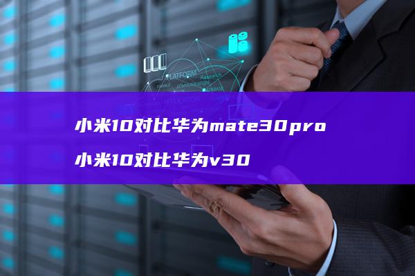 10对比华为mate30pro10对