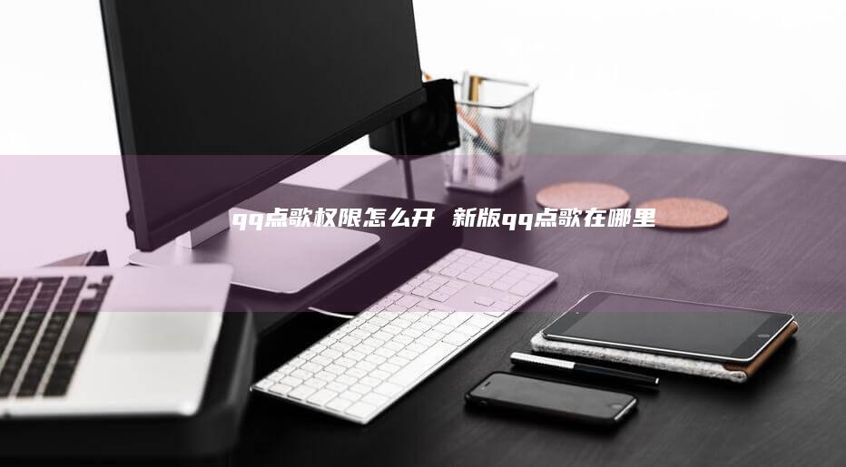 qq点歌权限怎么开 新版qq点歌在哪里