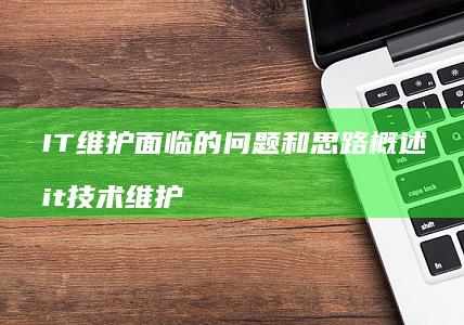 IT维护面临的问题和思路概述 it技术维护