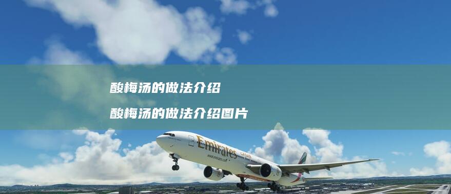 酸梅汤的做法介绍 酸梅汤的做法介绍图片