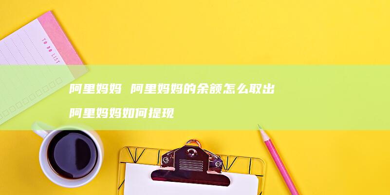 阿里妈妈阿里妈妈的余额怎么取出阿里妈妈如何提
