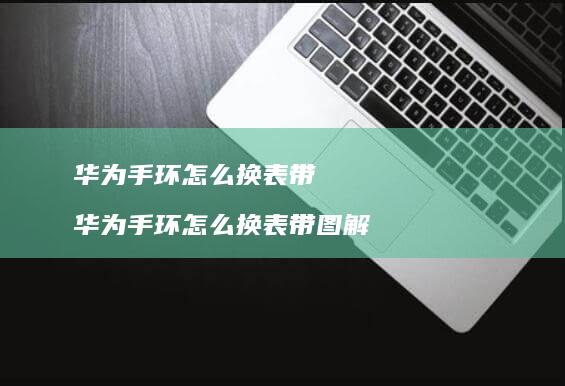 华为手环怎么换表带 华为手环怎么换表带图解