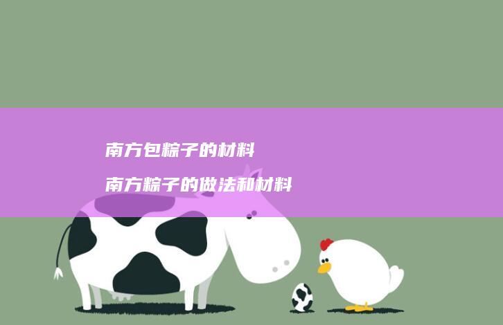 南方包粽子的材料 南方粽子的做法和材料