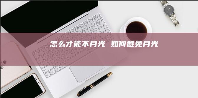 怎么才能不月光 如何避免月光