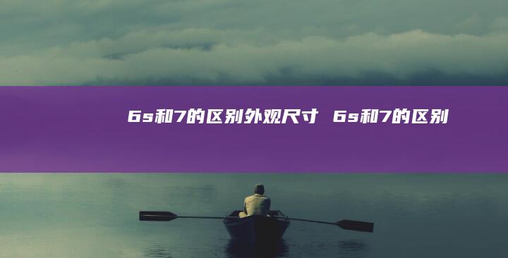6s和7的外观尺寸6s和7的