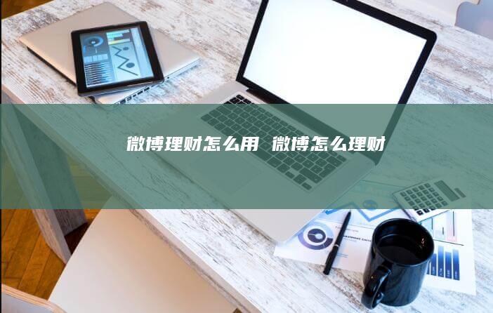 微博理财怎么用 微博怎么理财