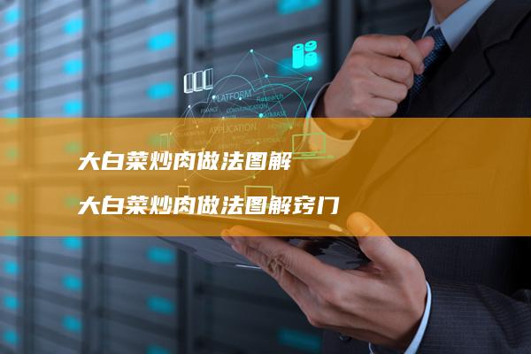 大白菜炒肉做法图解 大白菜炒肉做法图解窍门