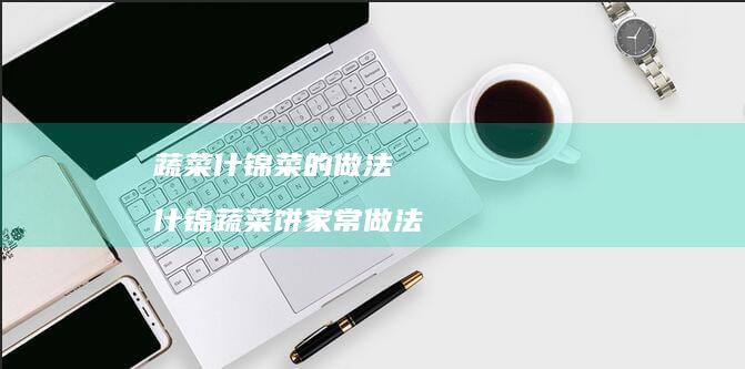 蔬菜什锦菜的做法 什锦蔬菜饼家常做法